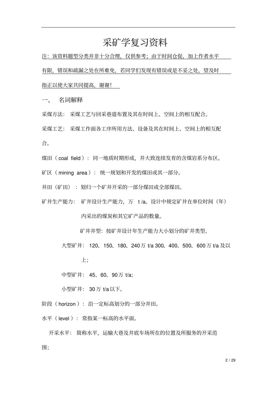 中国矿业大学复试采矿学复习资料_第2页
