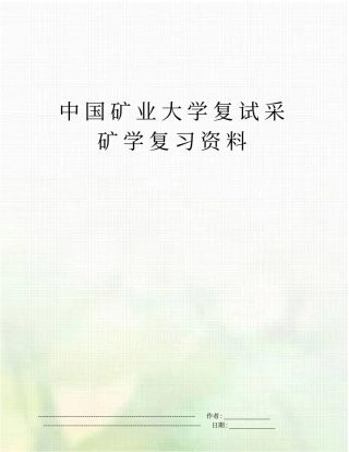 中国矿业大学复试采矿学复习资料