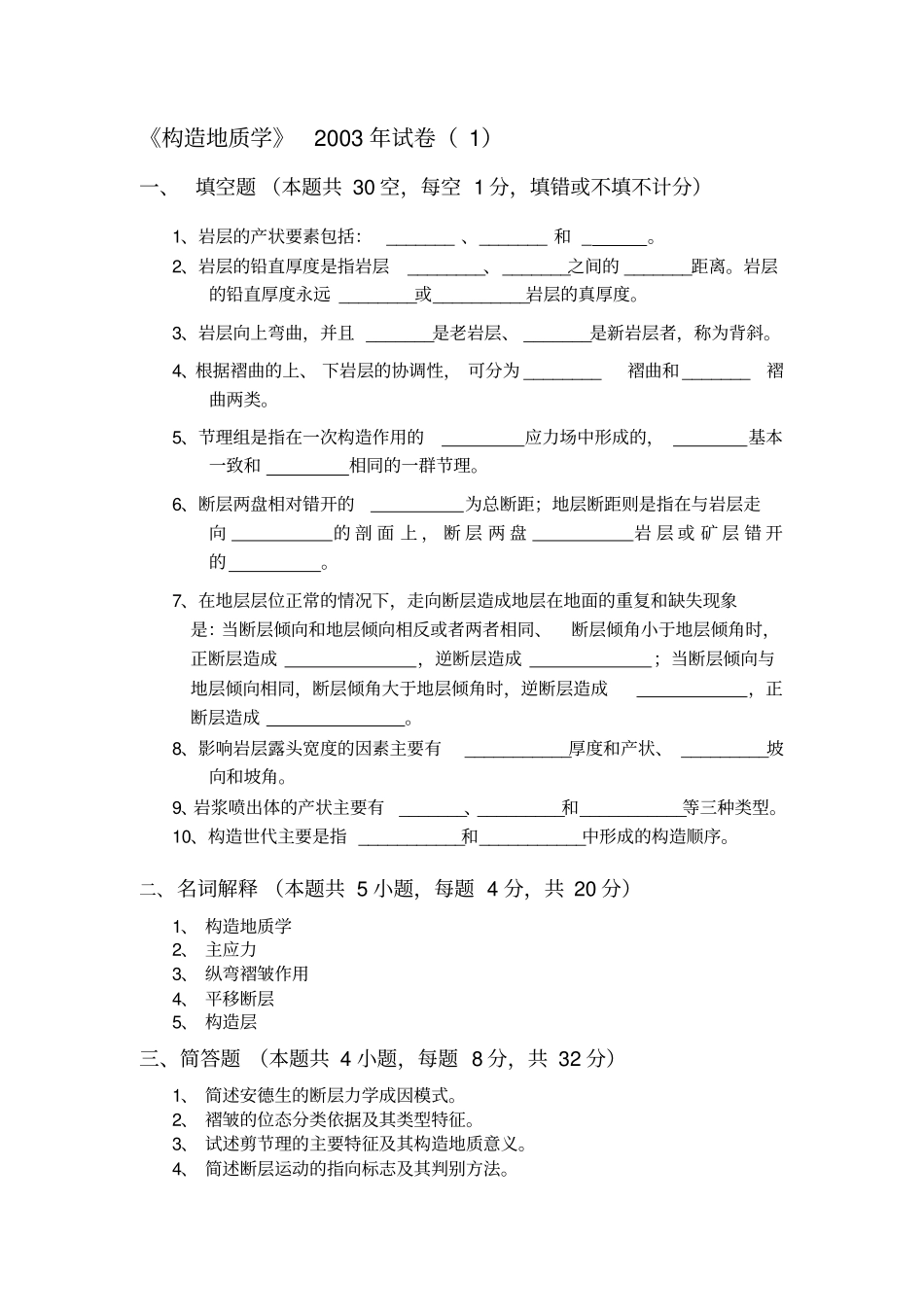中国矿业大学构造地质学考题_第1页