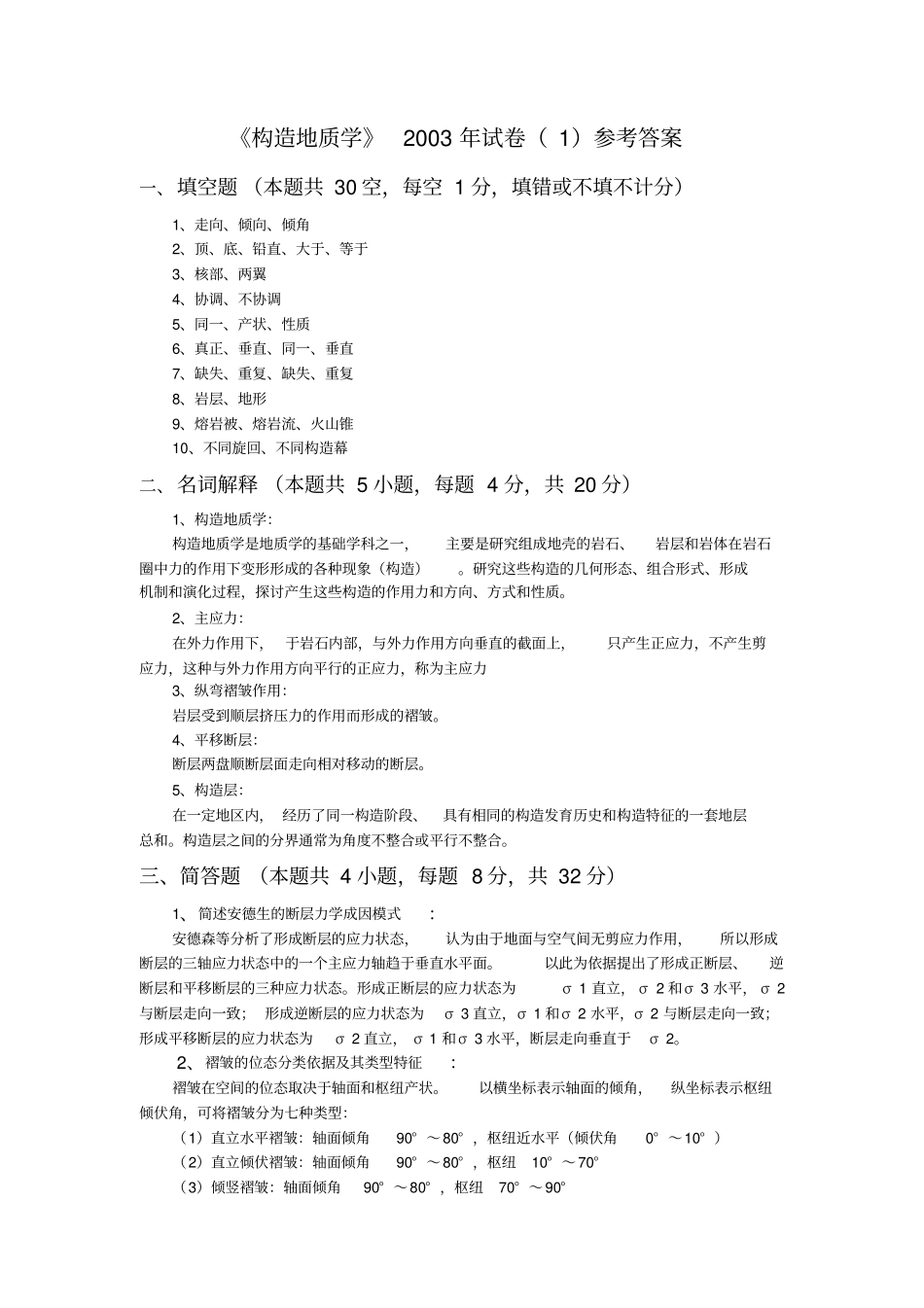 中国矿业大学构造地质学考题_第3页
