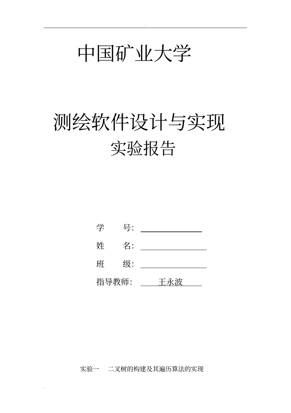 中国矿业大学测绘软件实习报告_第1页