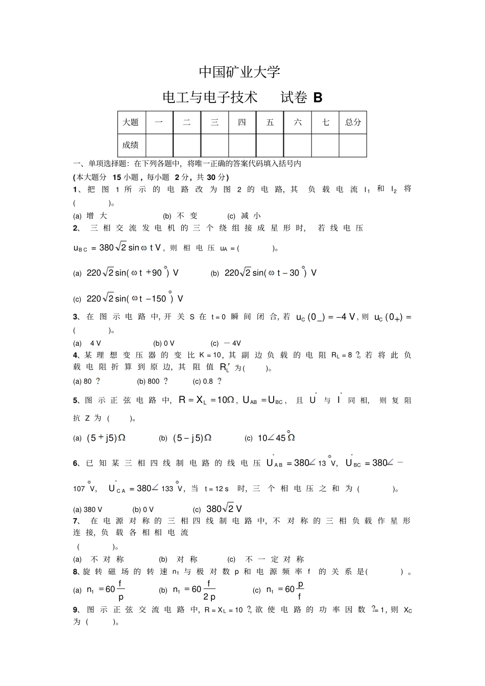 中国矿业大学电工与电子技术BA卷_第1页