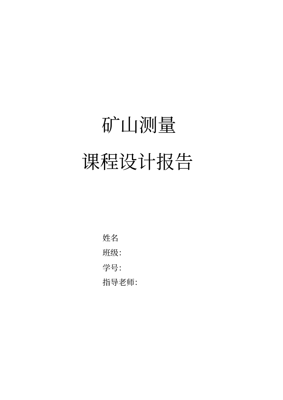 中国矿业大学矿山测量学课程设计_第1页