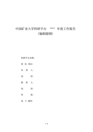 中国矿业大学科研平台年工作报告