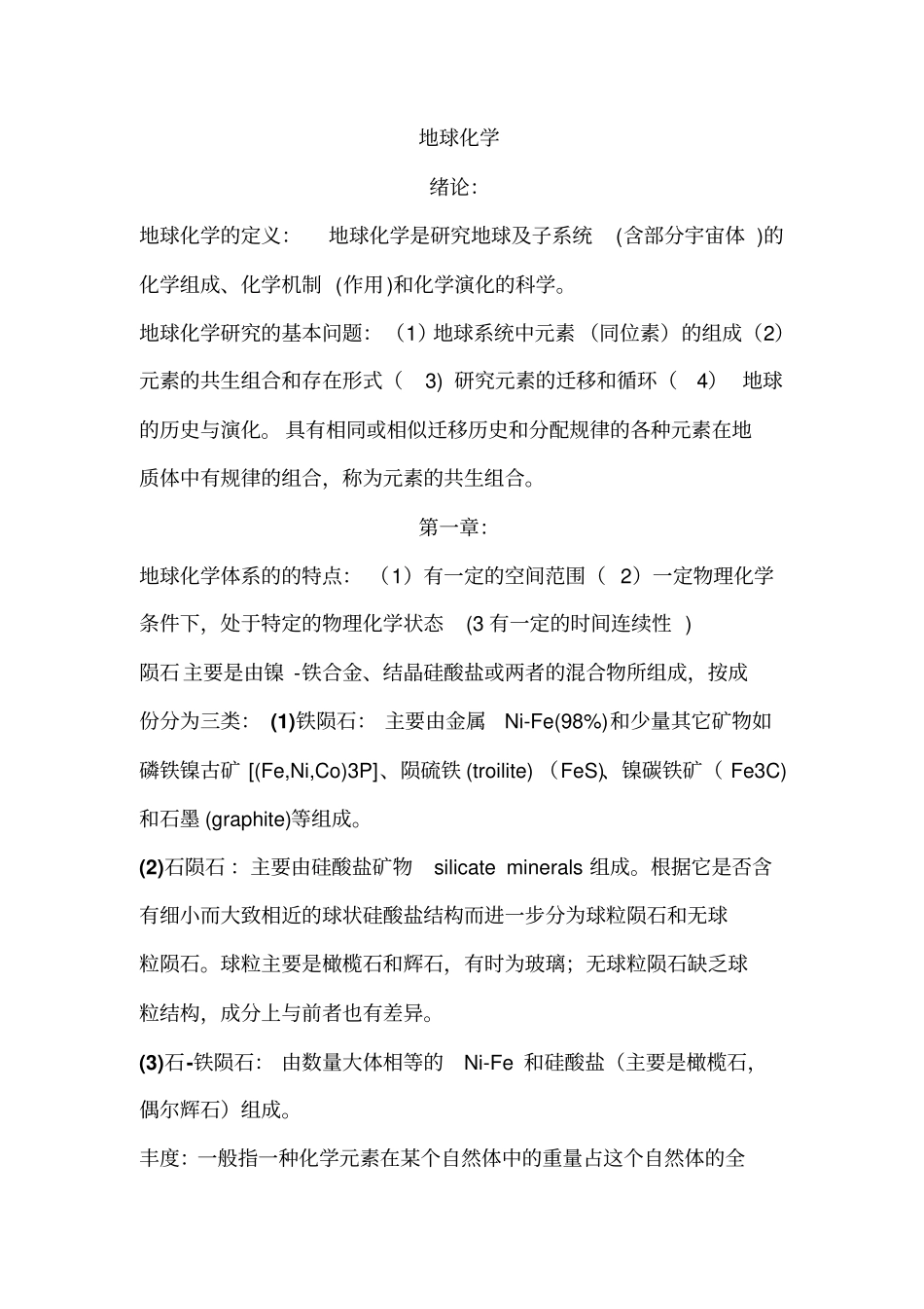 中国矿大地球化学2010考点汇总_第1页