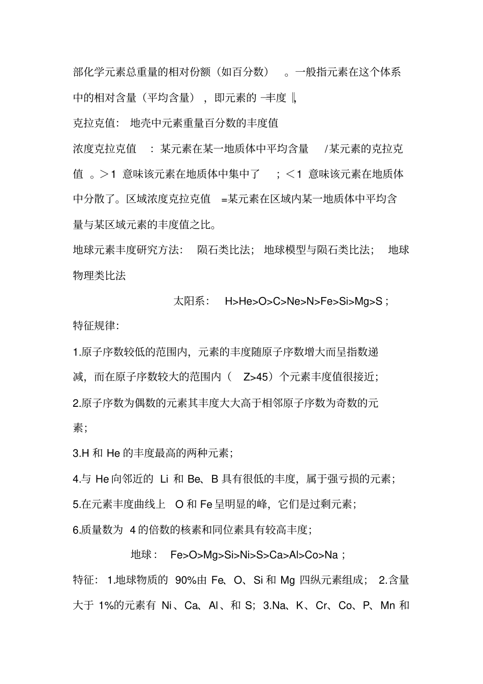 中国矿大地球化学2010考点汇总_第2页