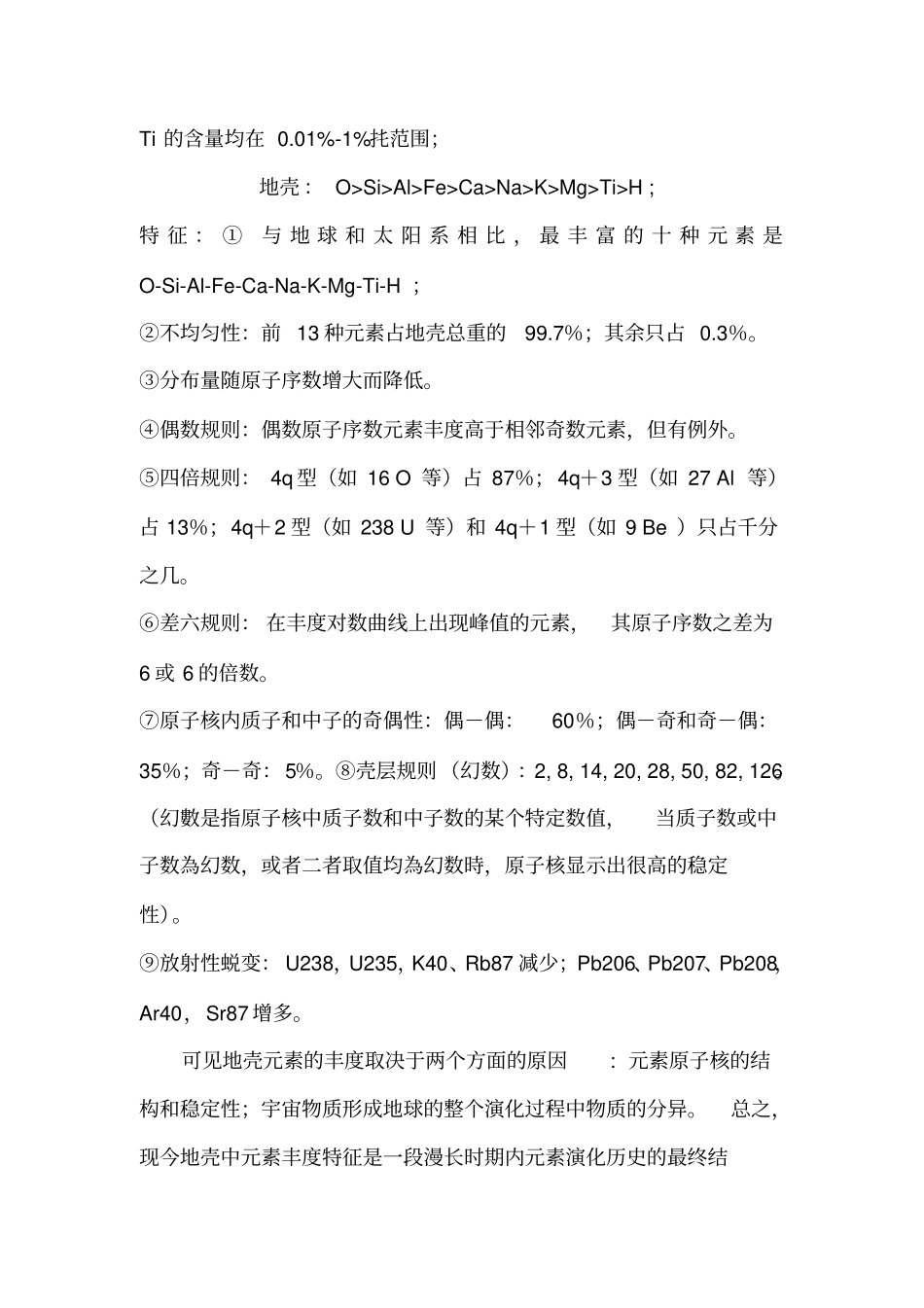 中国矿大地球化学2010考点汇总_第3页