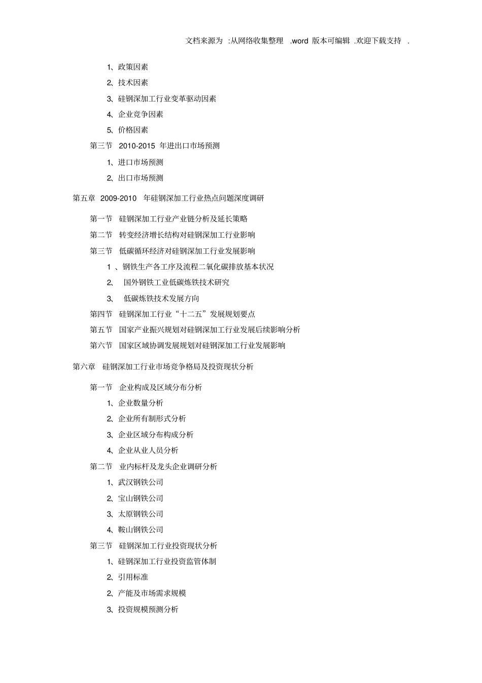 中国硅钢深加工行业研究报告_第3页