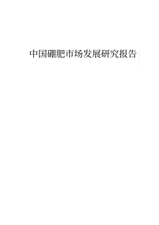 中国硼肥场发展研究报告