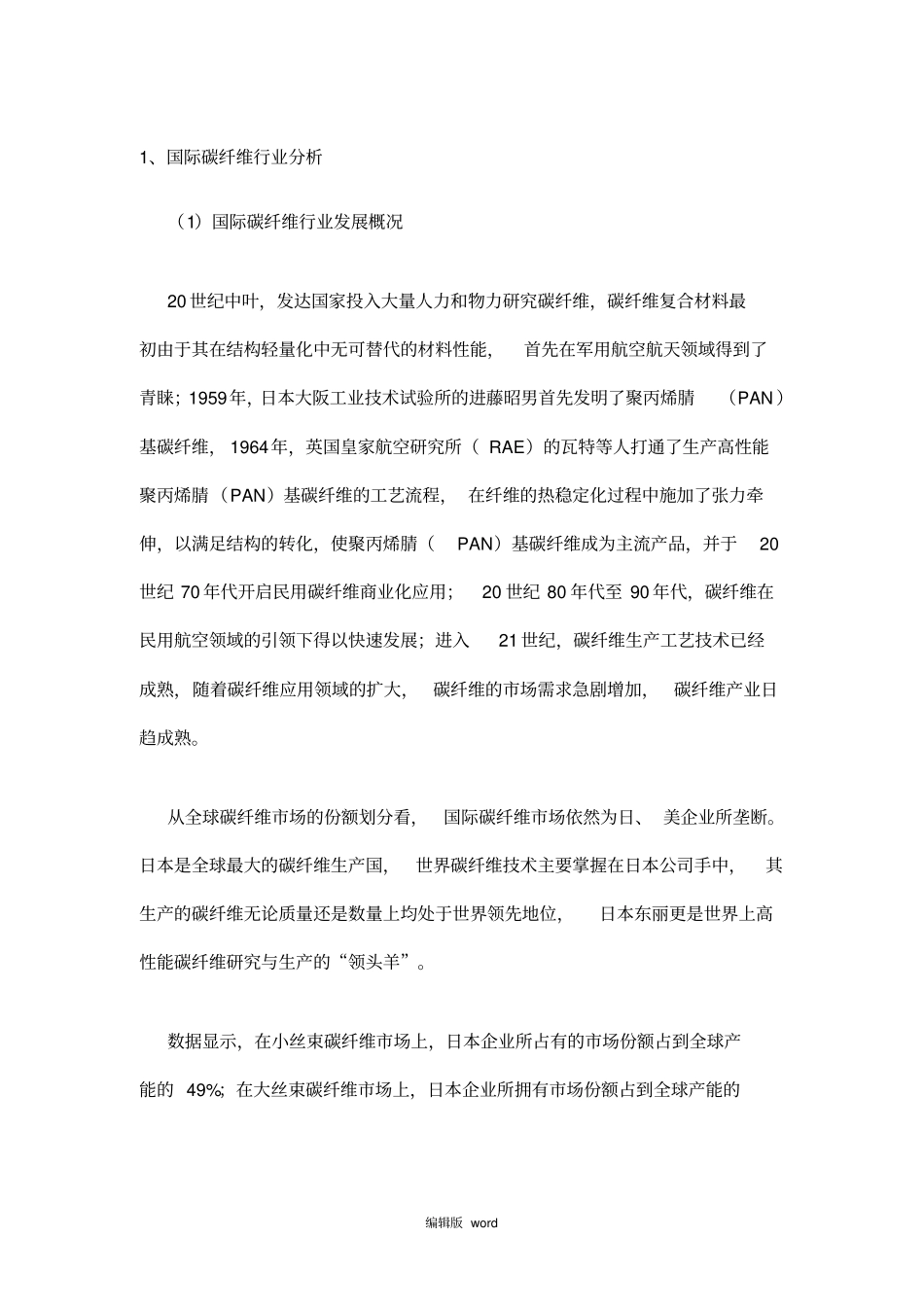 中国碳纤维行业发展状况及场分析_第1页