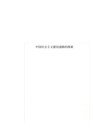 中国社会主义建设道路的探索