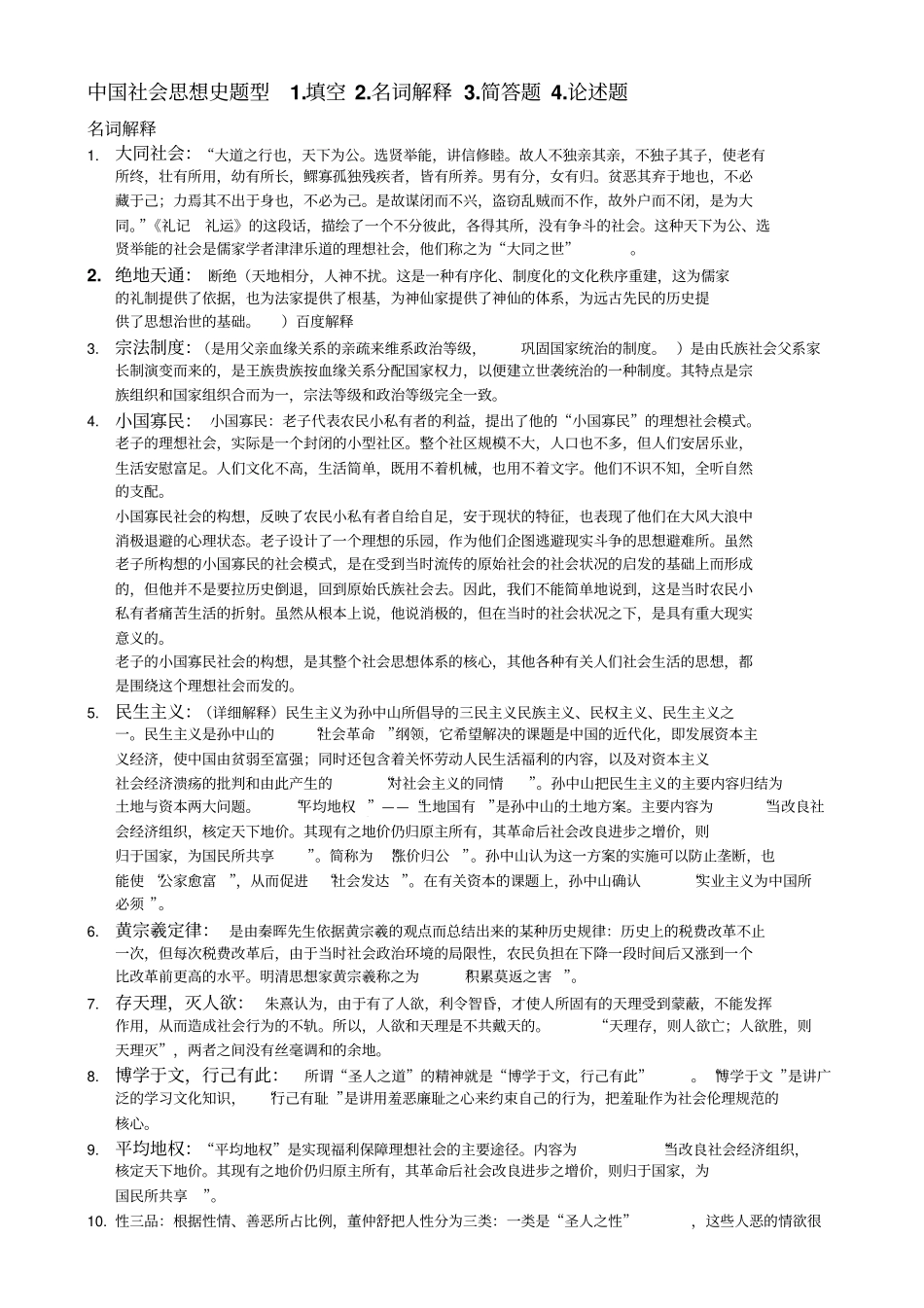 中国社会思想史题型_第1页