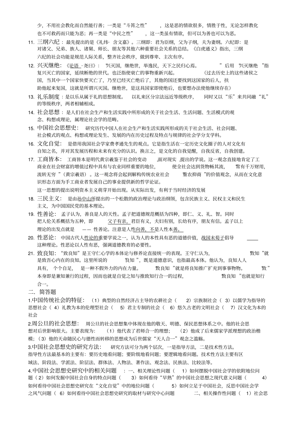 中国社会思想史题型_第2页