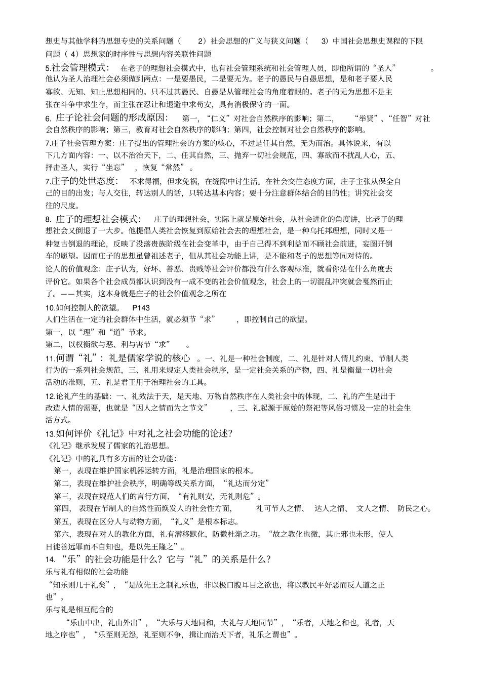 中国社会思想史题型_第3页