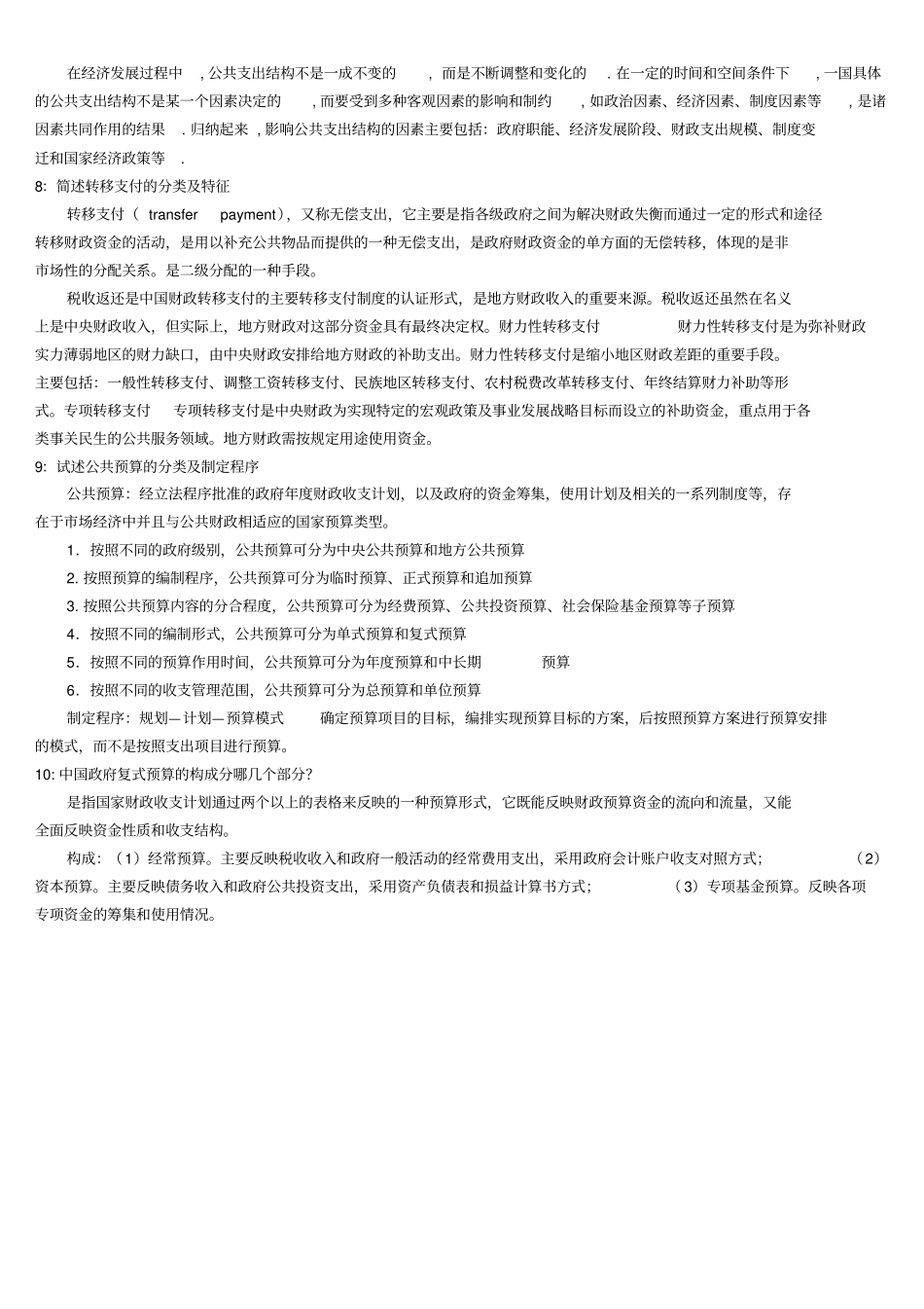 中国社会科学院-2018在职研究生院考题库-财政学_第2页