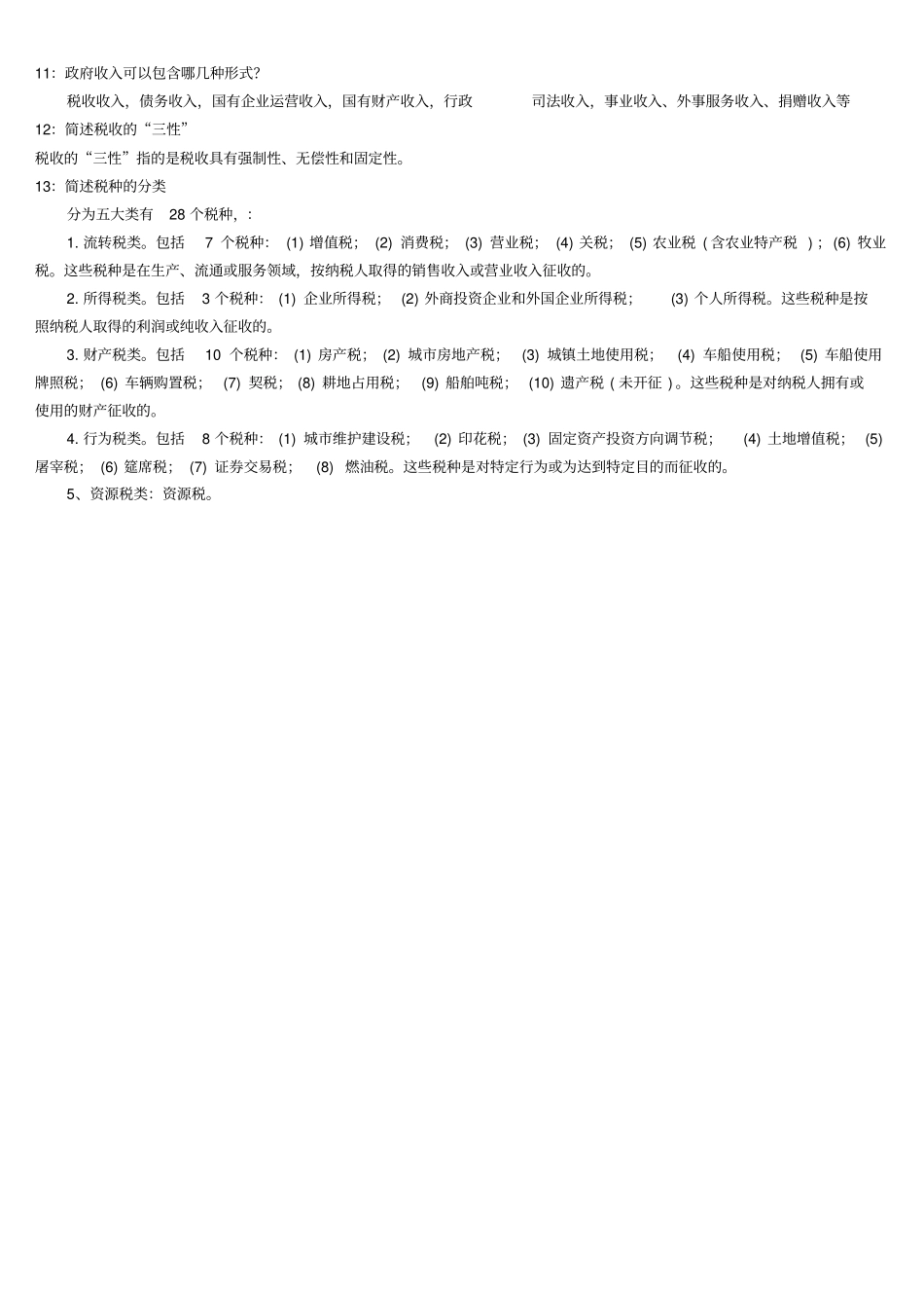 中国社会科学院-2018在职研究生院考题库-财政学_第3页