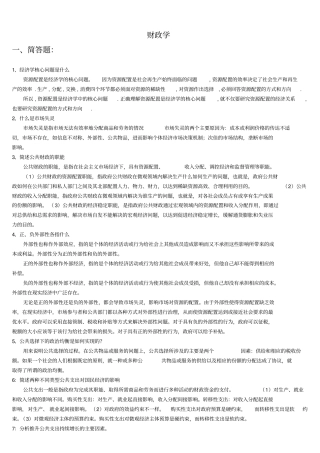 中国社会科学院-2018在职研究生院考题库-财政学