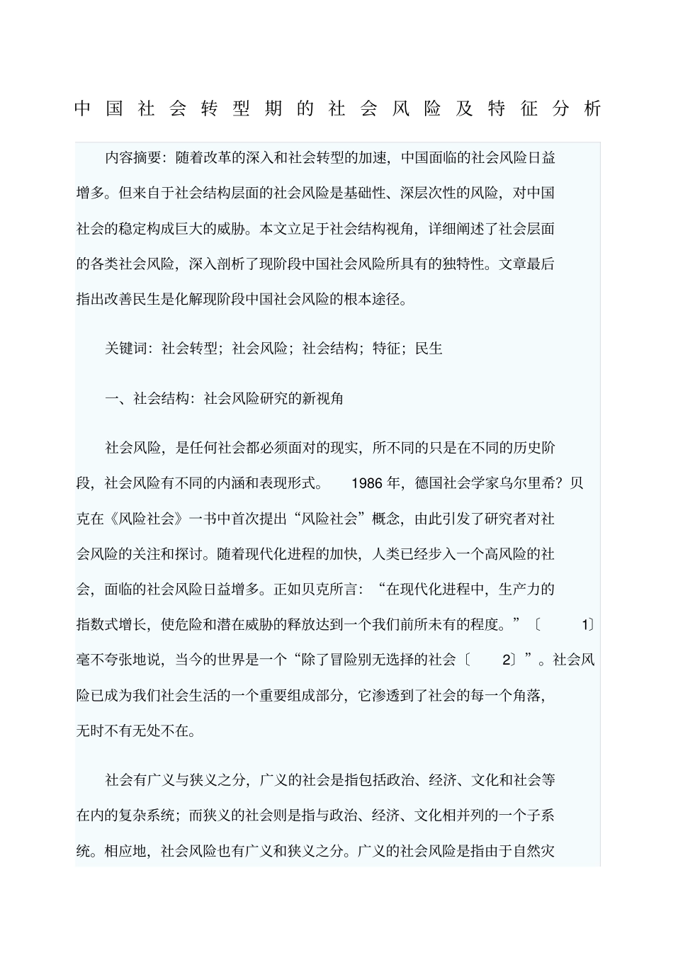 中国社会转型期的社会风险及特征分析_第1页