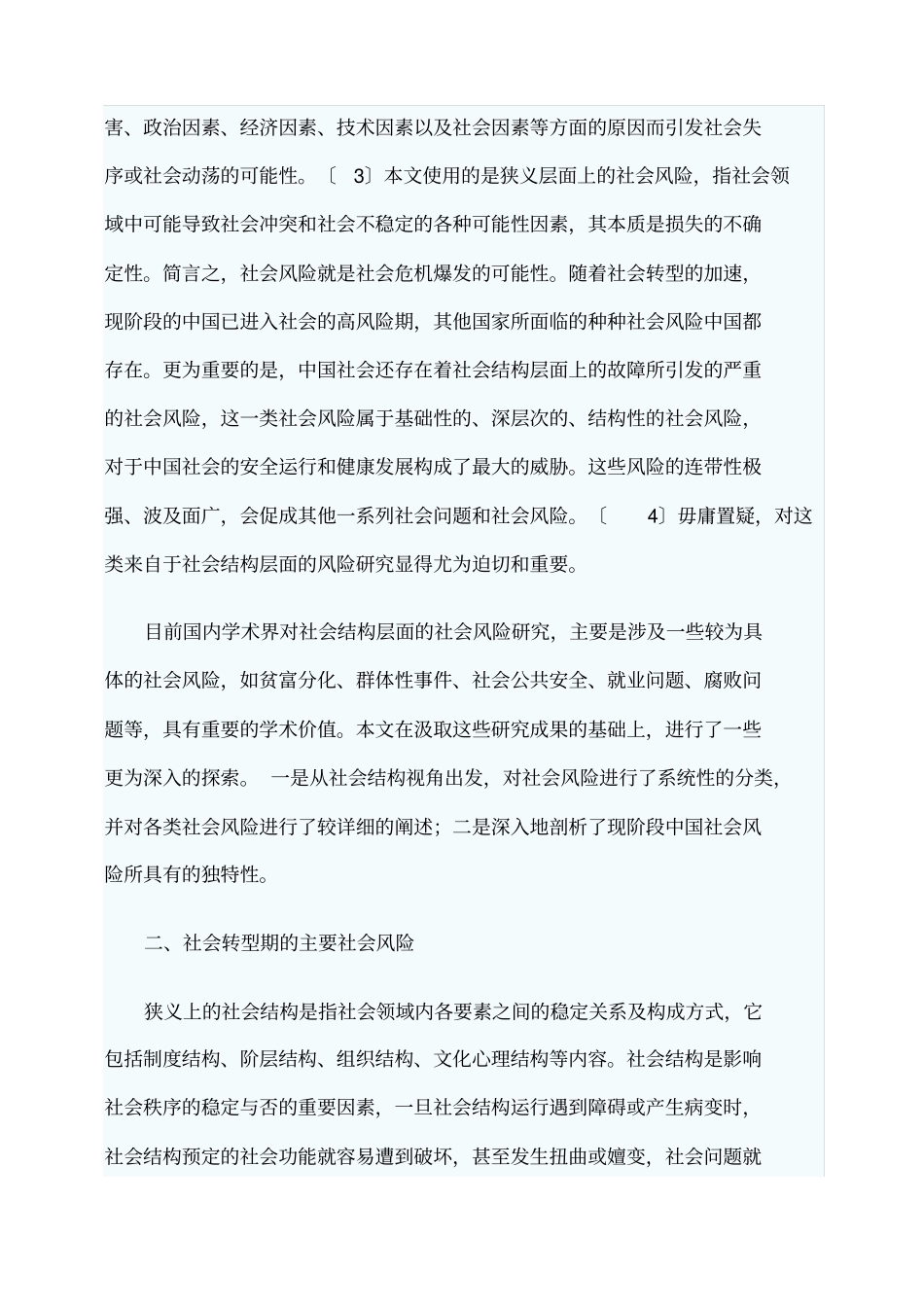 中国社会转型期的社会风险及特征分析_第2页