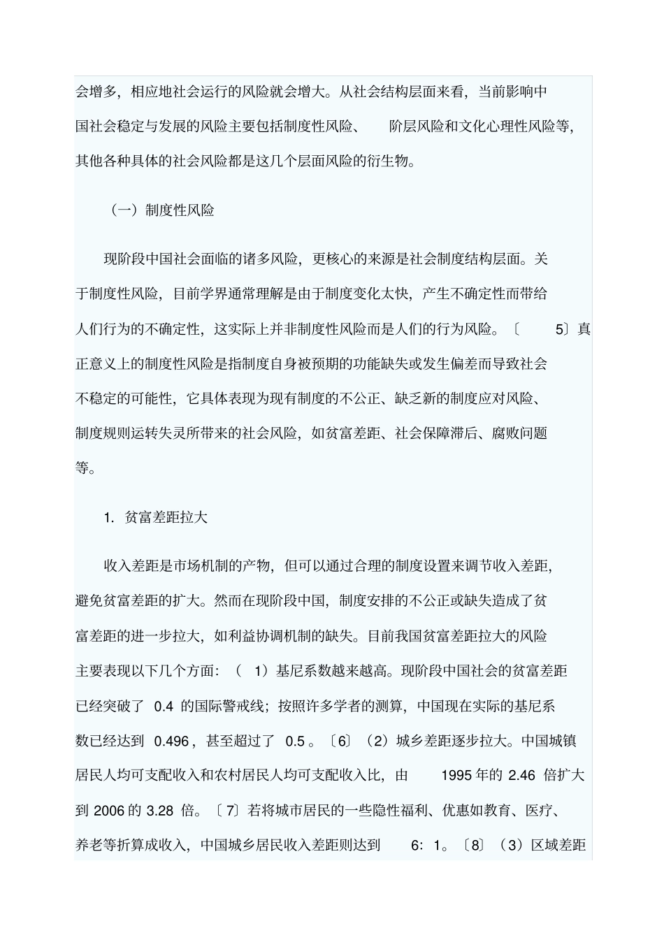 中国社会转型期的社会风险及特征分析_第3页