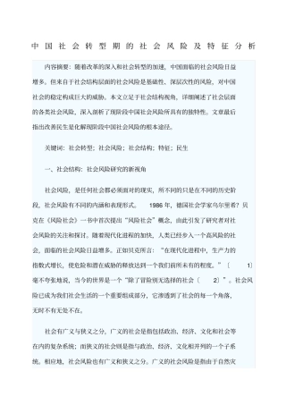 中国社会转型期的社会风险及特征分析