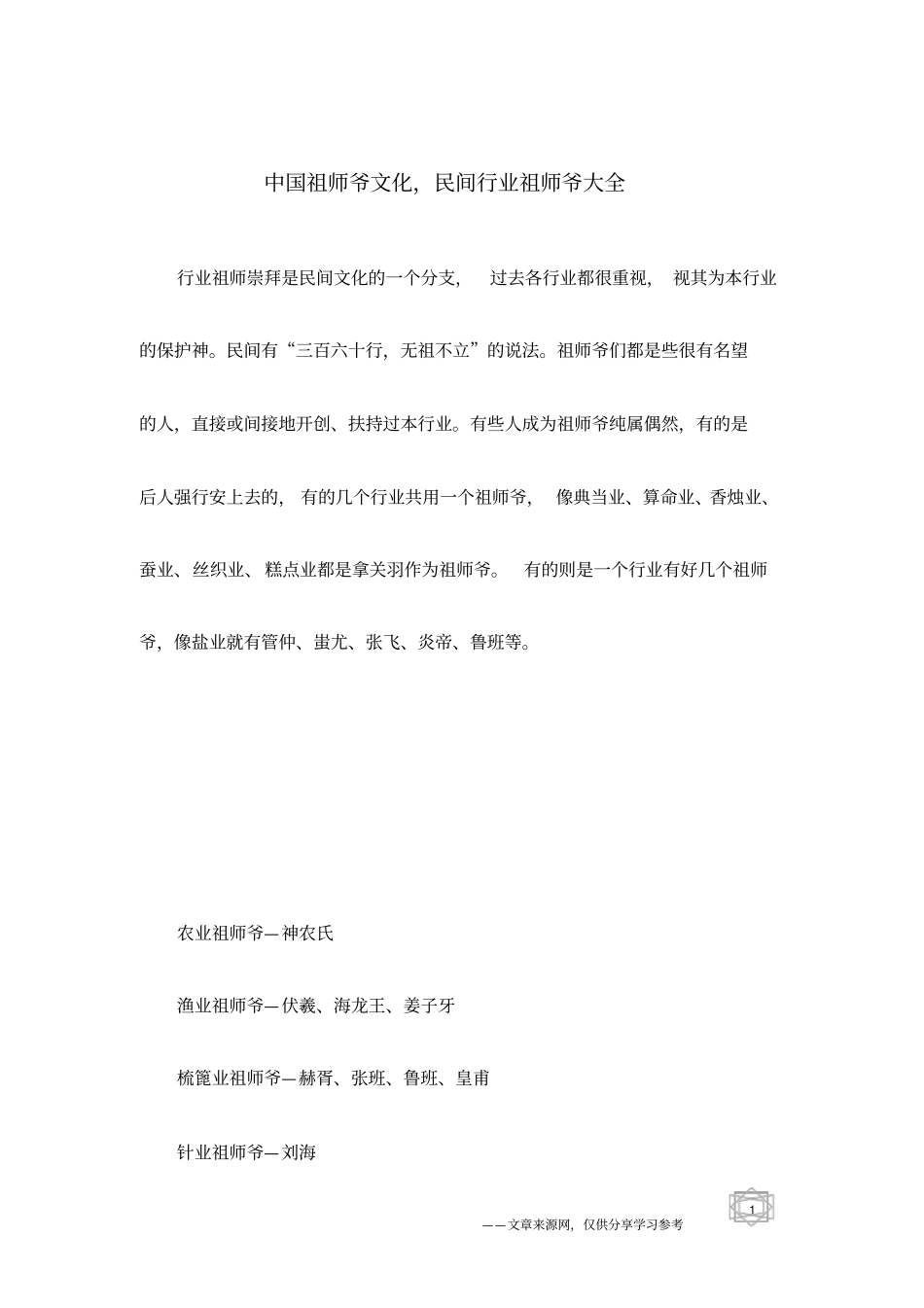 中国祖师爷文化,民间行业祖师爷大全_第1页
