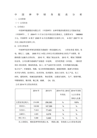 中国神华财务报表分析