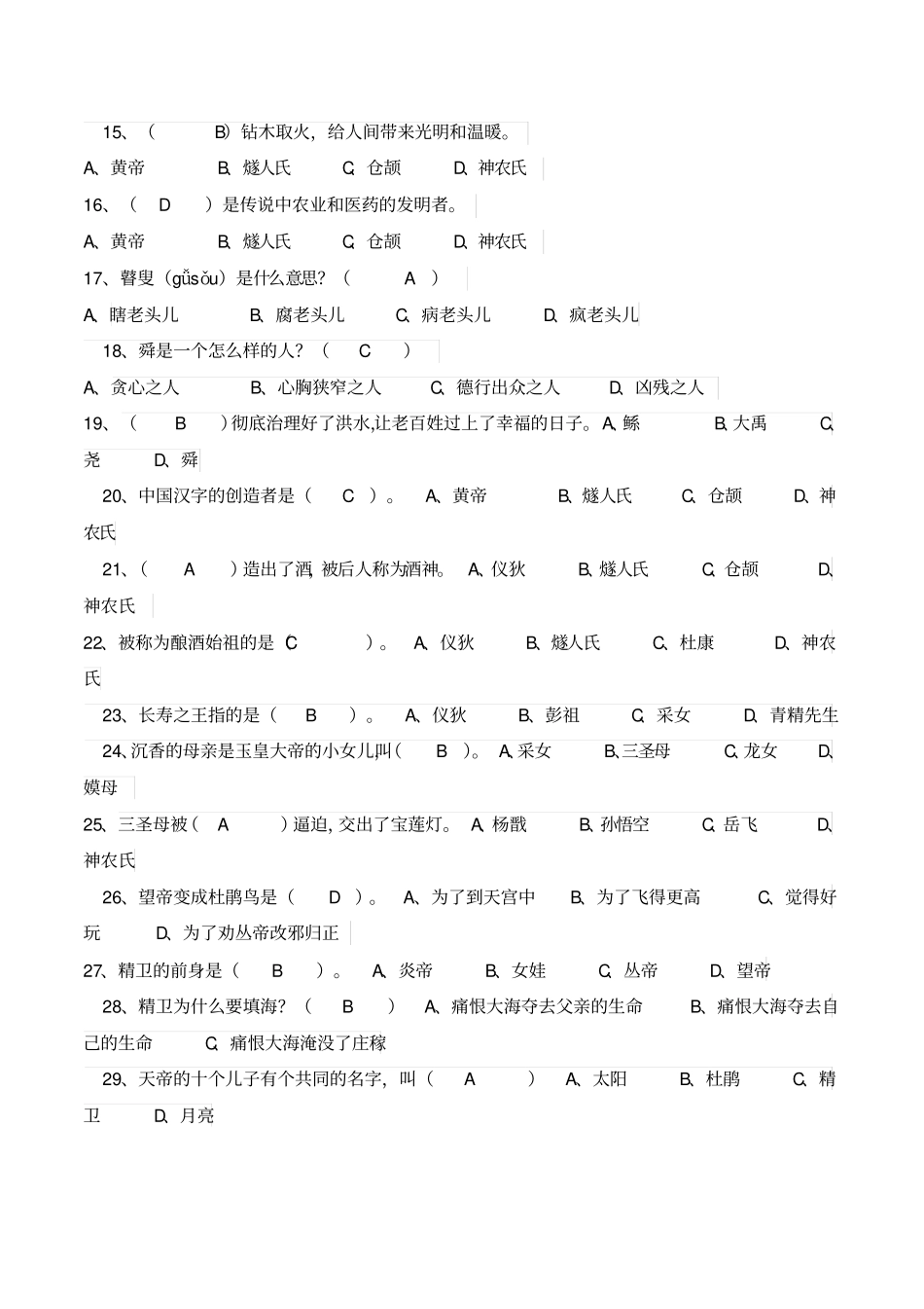 中国神话故事检测题答案_第2页