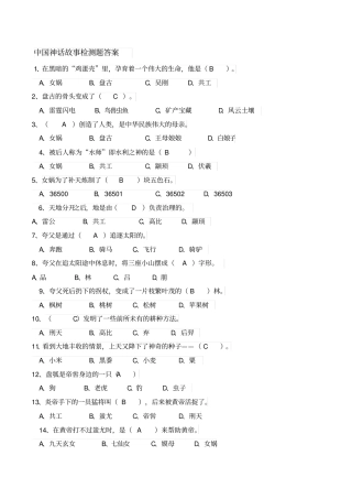 中国神话故事检测题答案