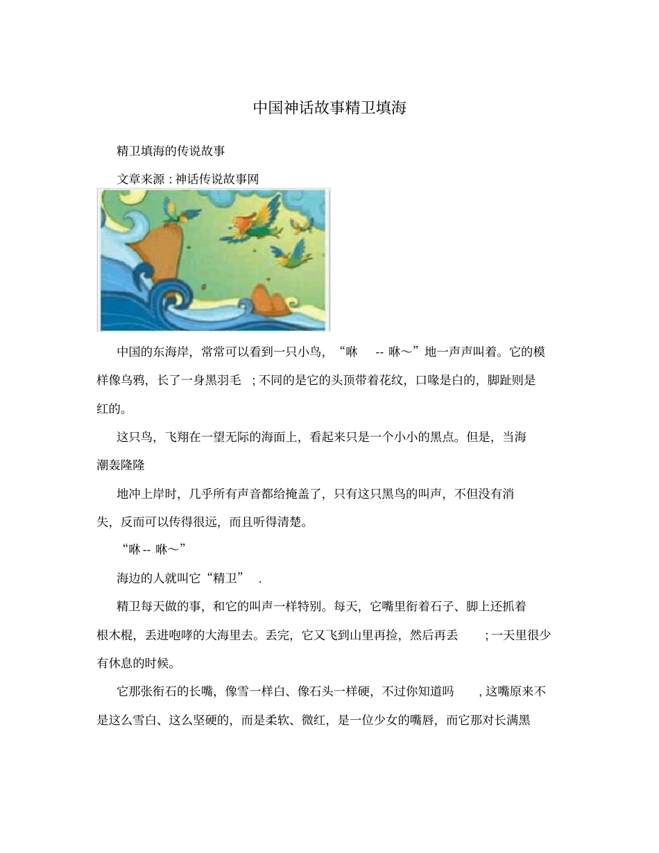 中国神话故事精卫填海_第1页