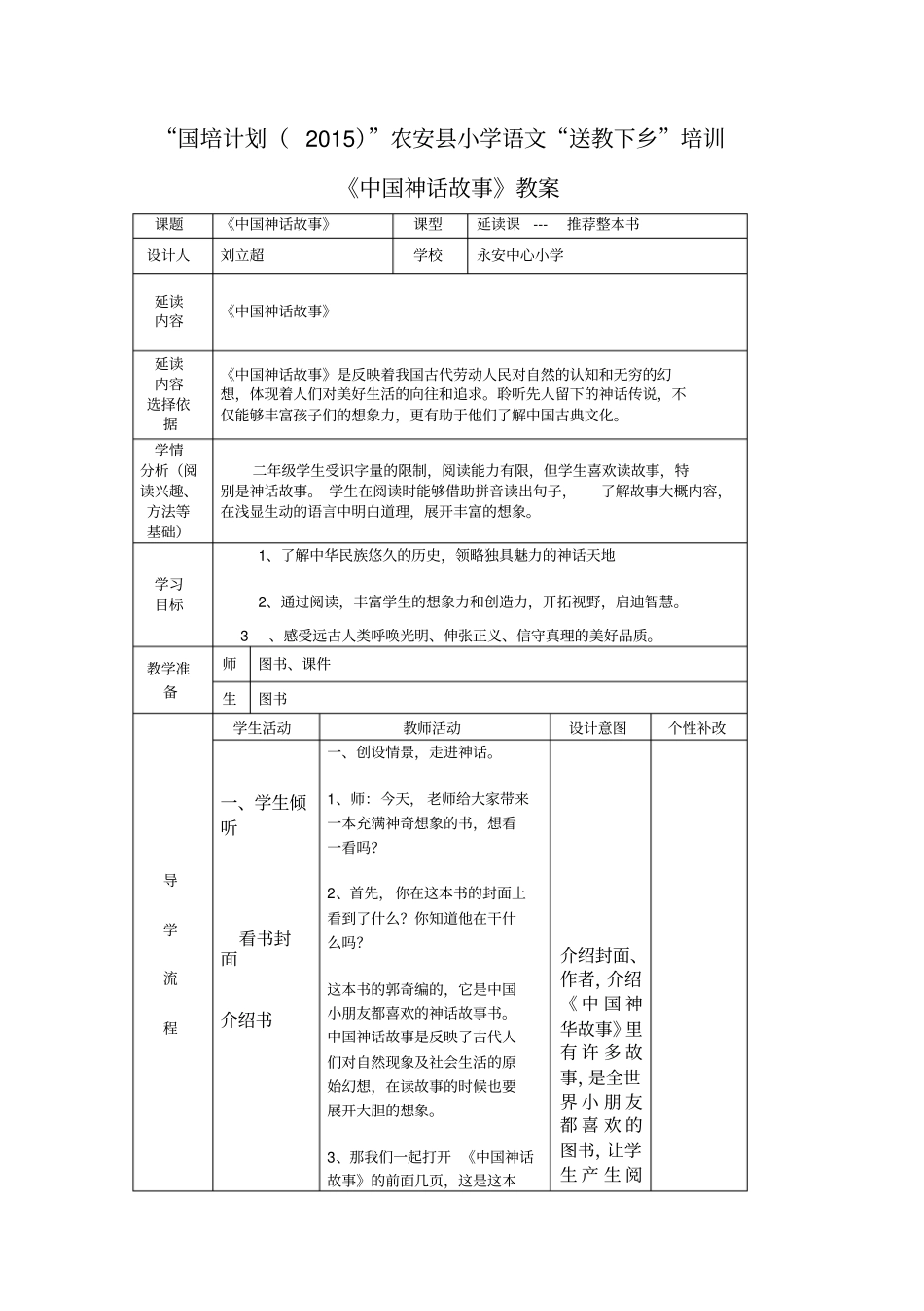 中国神话故事阅读教学设计_第1页