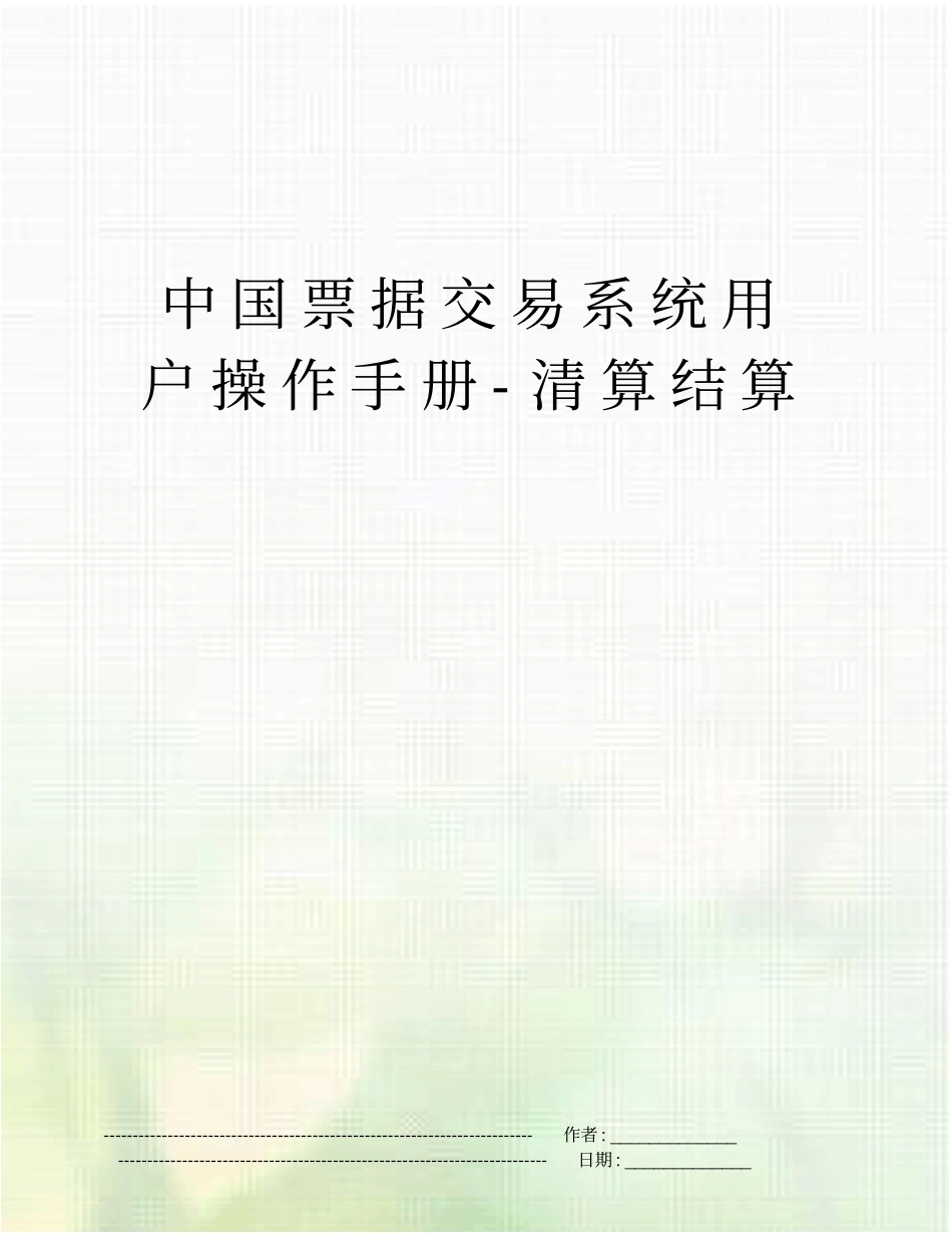 中国票据交易系统用户操作手册-清算结算_第1页