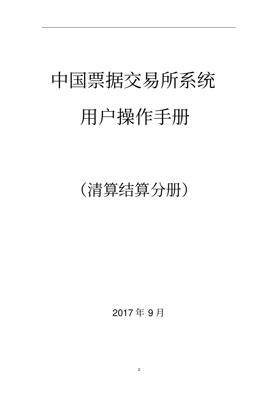 中国票据交易系统用户操作手册-清算结算_第2页
