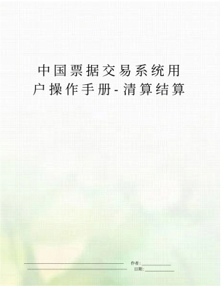 中国票据交易系统用户操作手册-清算结算