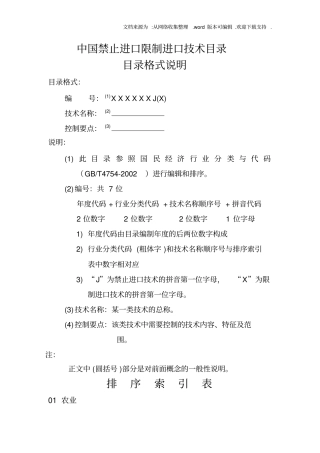 中国禁止进口限制进口技术目录