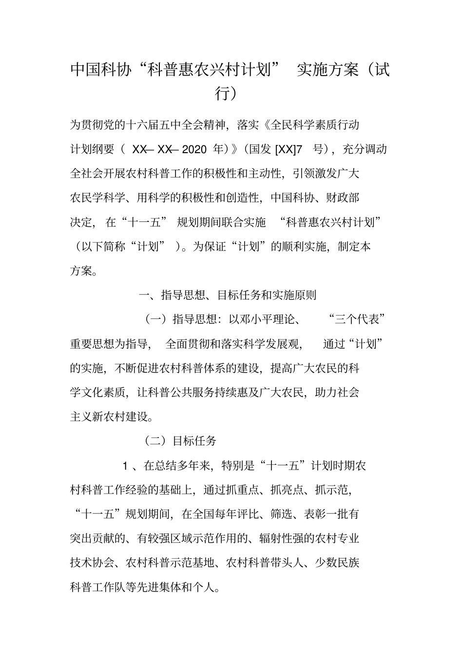中国科协科普惠农兴村计划实施方案试行_第1页