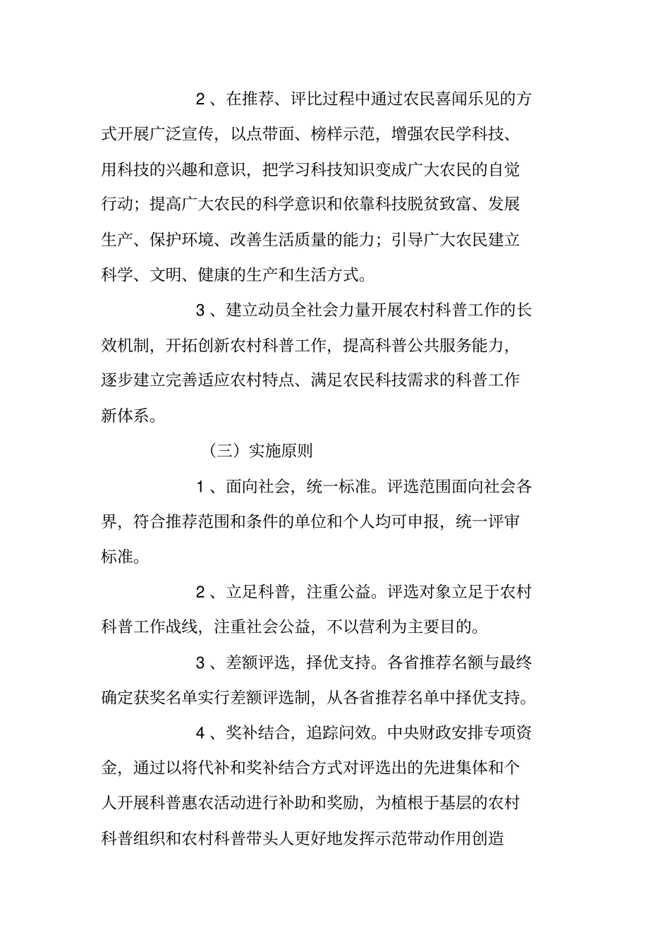 中国科协科普惠农兴村计划实施方案试行_第2页