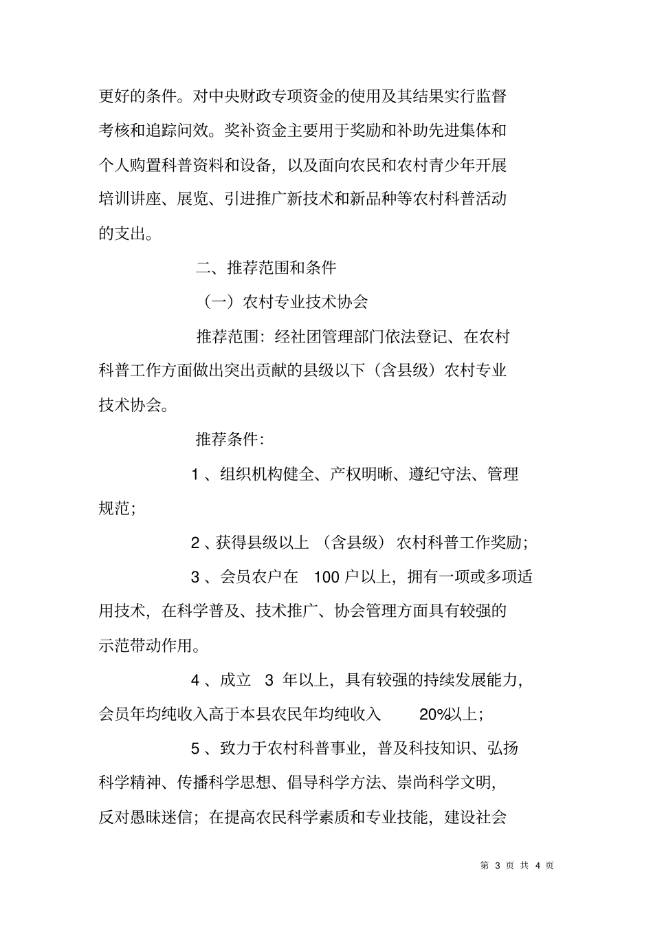中国科协科普惠农兴村计划实施方案试行_第3页