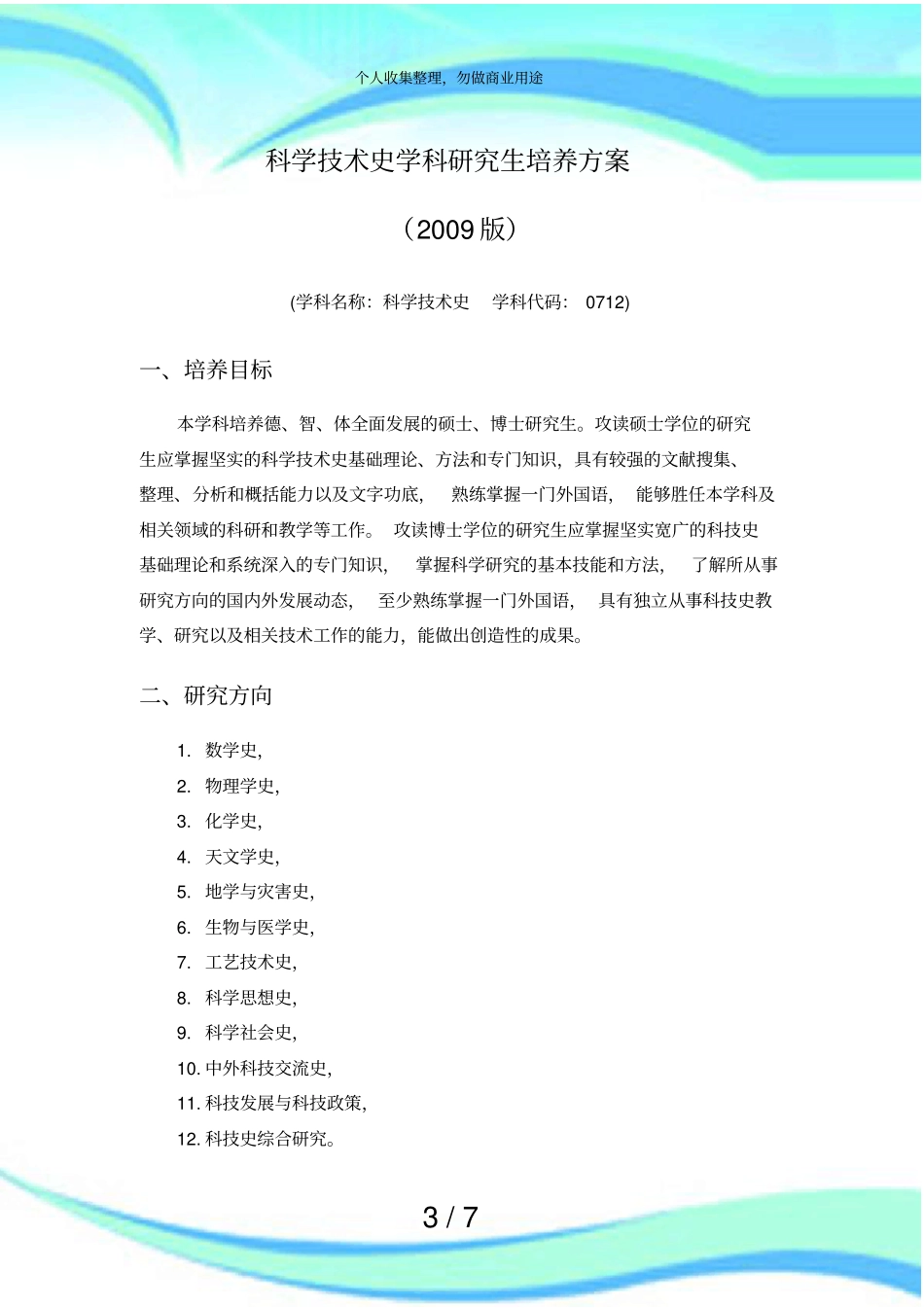 中国科大研究生培养实施方案版_第3页