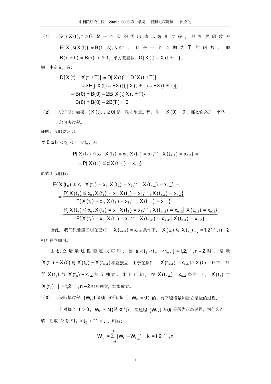 中国科学大学随机过程孙应飞复习题及答案汇总_第1页