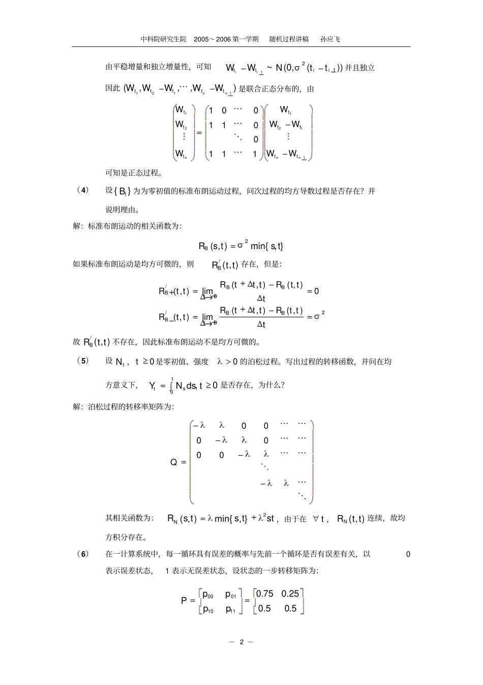 中国科学大学随机过程孙应飞复习题及答案汇总_第2页