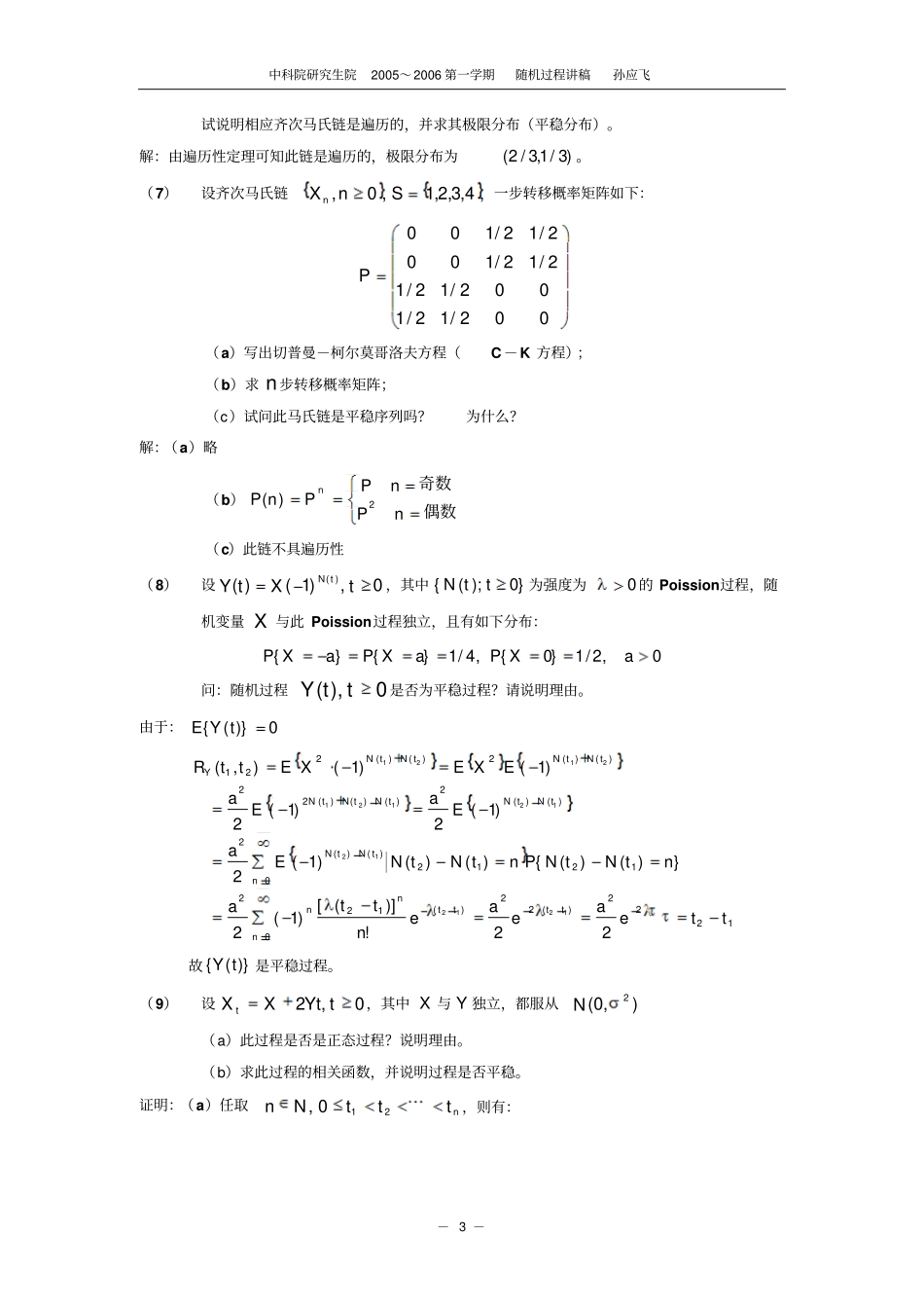 中国科学大学随机过程孙应飞复习题及答案汇总_第3页