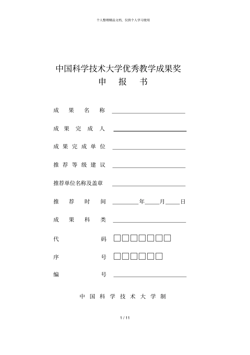 中国科学技术大学优秀教学成果奖_第1页