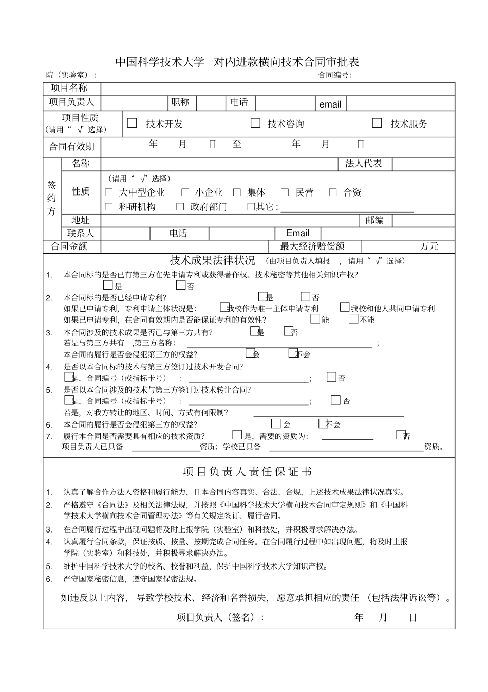 中国科学技术大学对内进款横向技术合同审批表_第1页