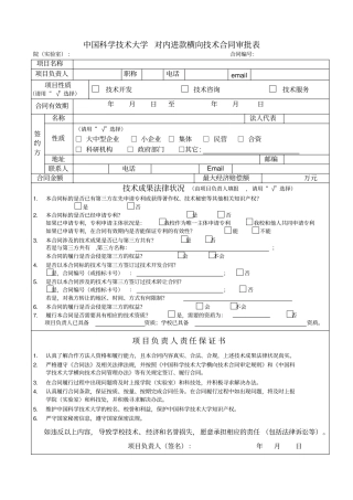 中国科学技术大学对内进款横向技术合同审批表