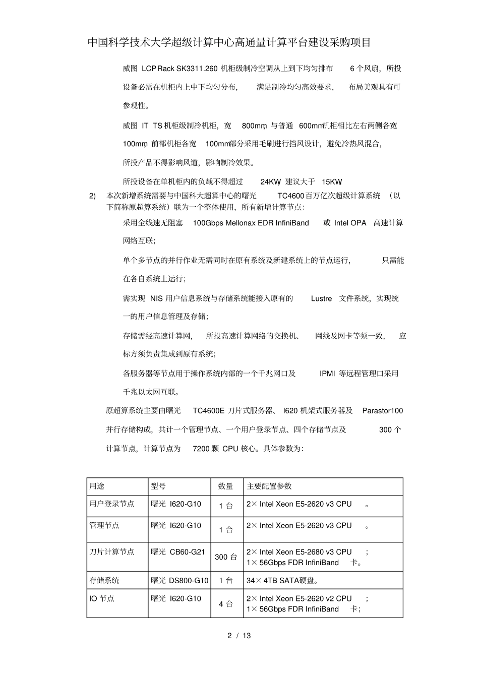 中国科学技术大学超级计算中心高通量计算平台建设采购项目_第2页