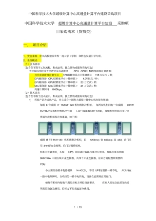 中国科学技术大学超级计算中心高通量计算平台建设采购项目