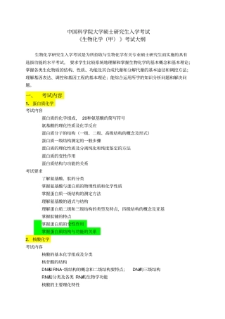 中国科学院611生物化学甲2016考研大纲讲解