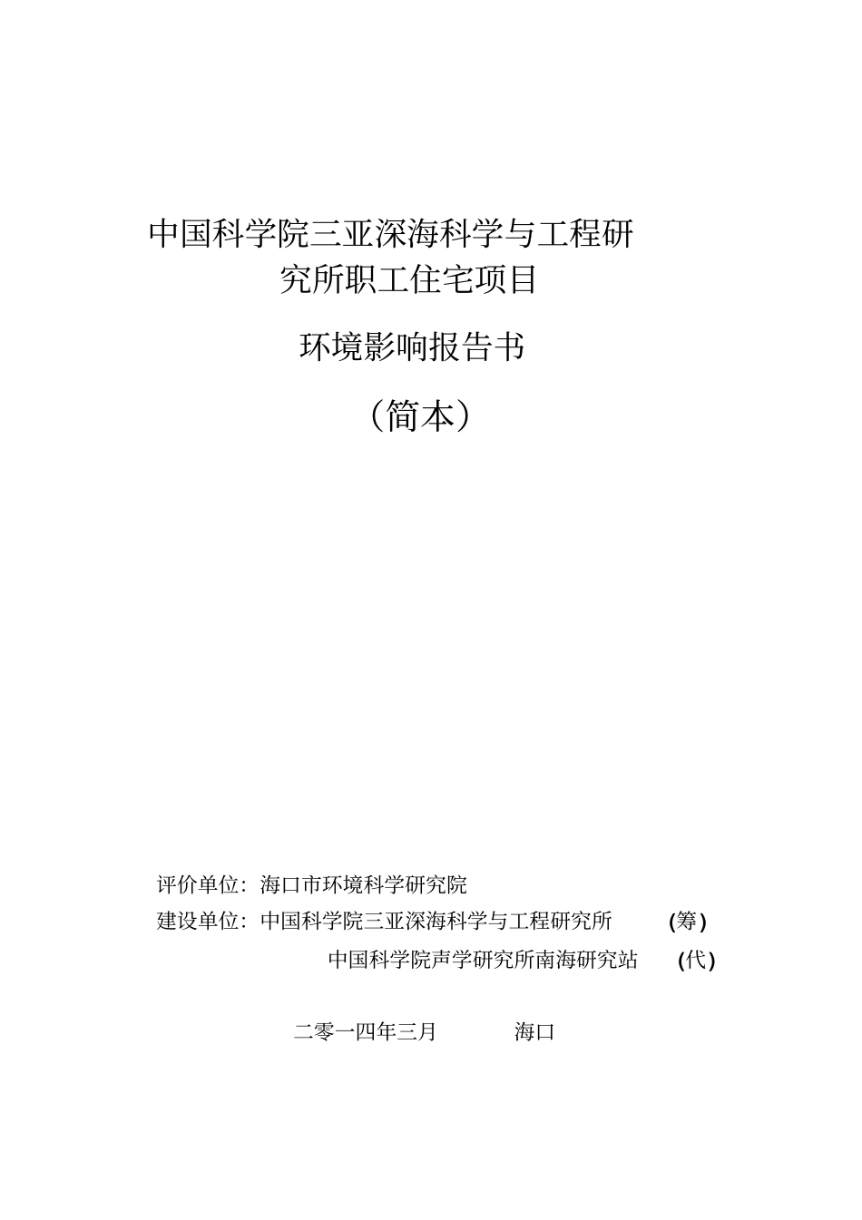 中国科学院三亚深海科学与工程研究所职工住宅项目环境评价报告书简本_第1页