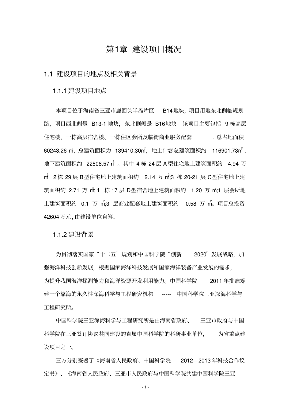 中国科学院三亚深海科学与工程研究所职工住宅项目环境评价报告书简本_第2页